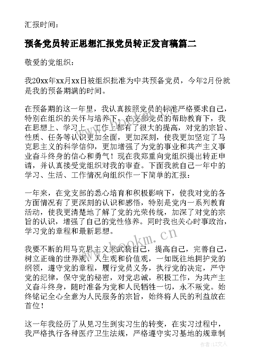 预备党员转正思想汇报党员转正发言稿(优秀5篇)