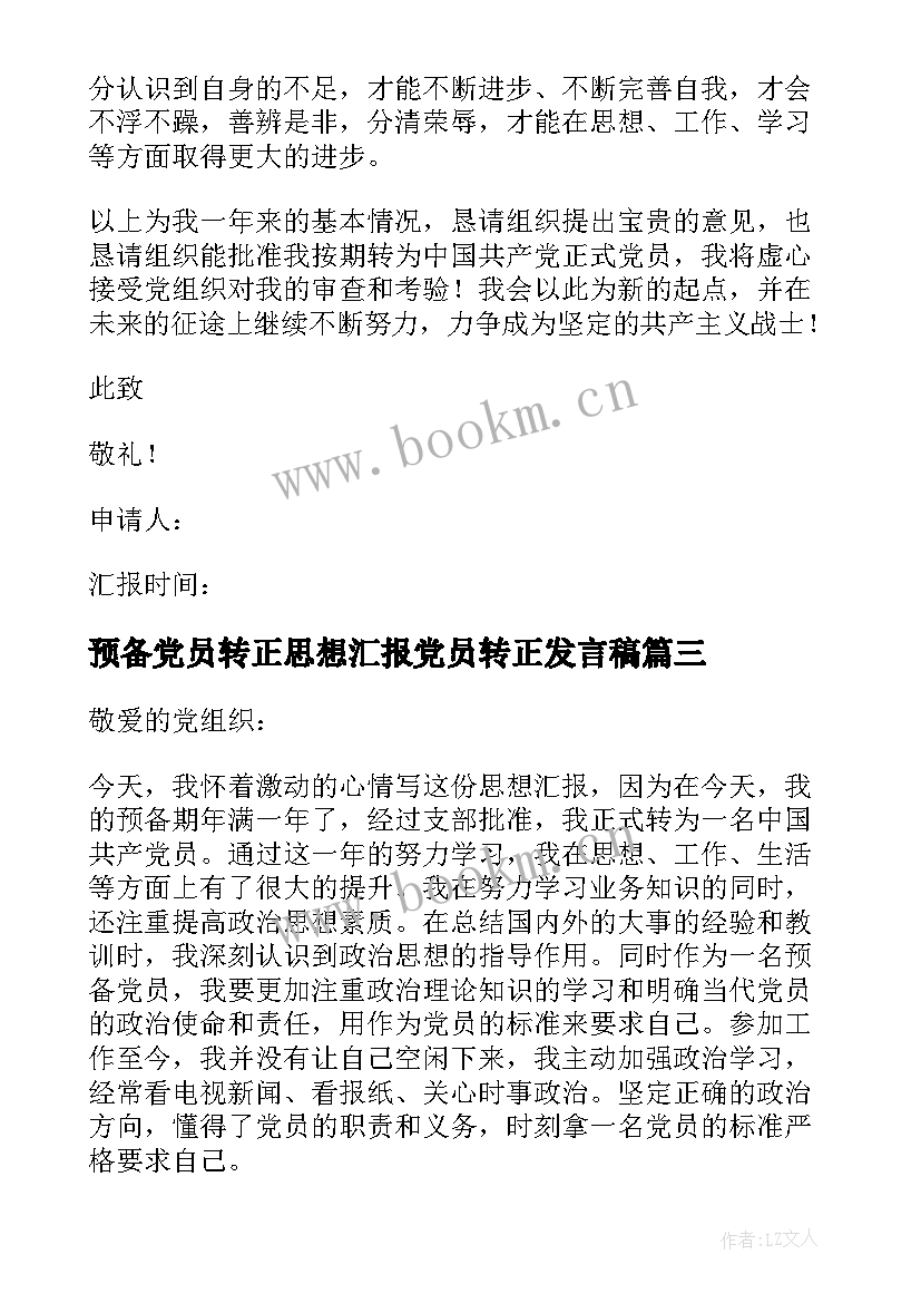 预备党员转正思想汇报党员转正发言稿(优秀5篇)