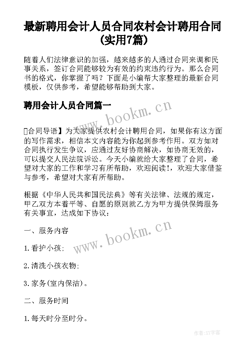 最新聘用会计人员合同 农村会计聘用合同(实用7篇)