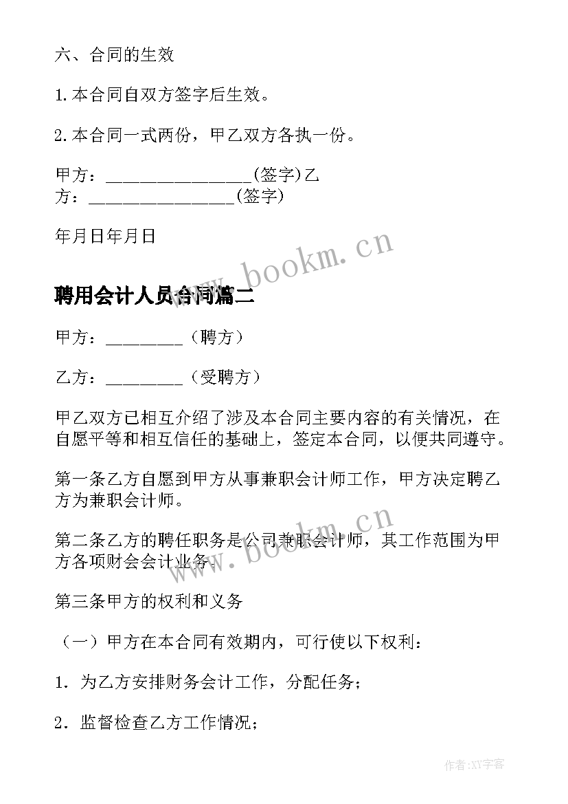 最新聘用会计人员合同 农村会计聘用合同(实用7篇)