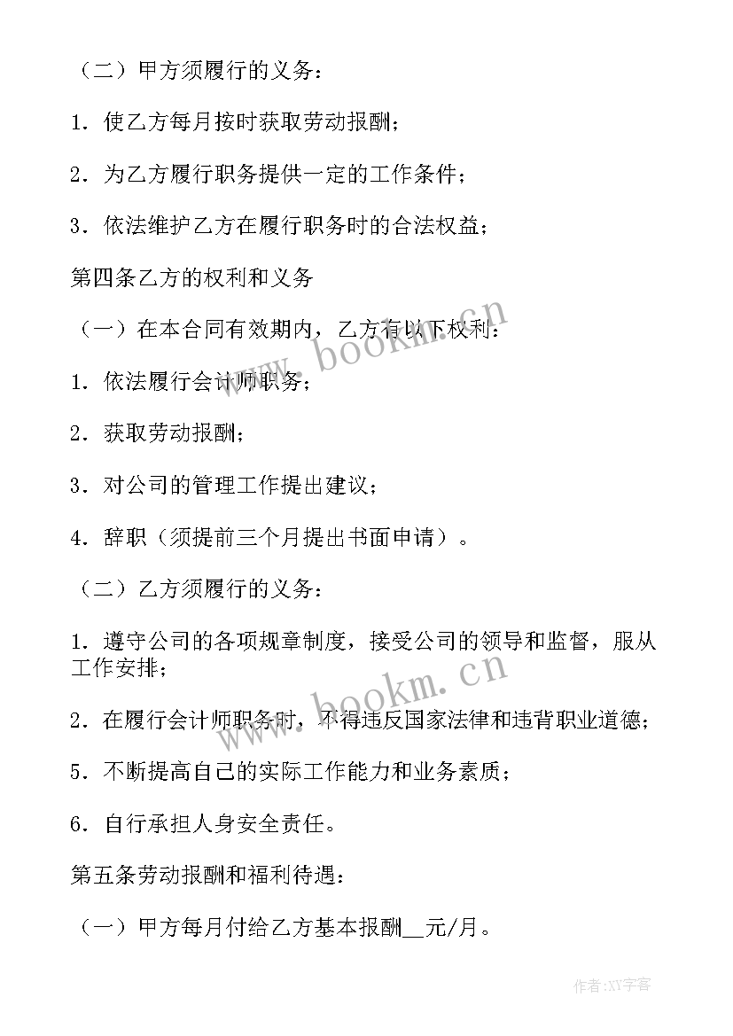 最新聘用会计人员合同 农村会计聘用合同(实用7篇)