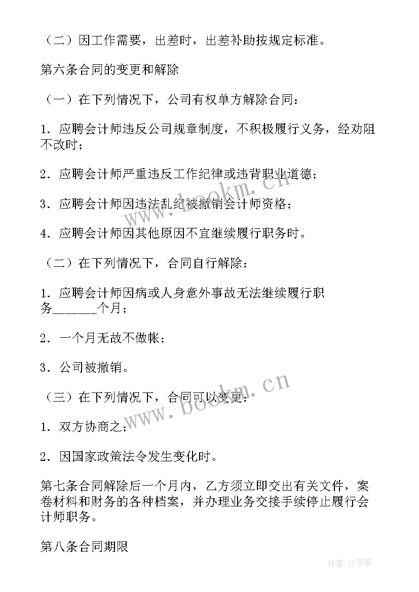 最新聘用会计人员合同 农村会计聘用合同(实用7篇)