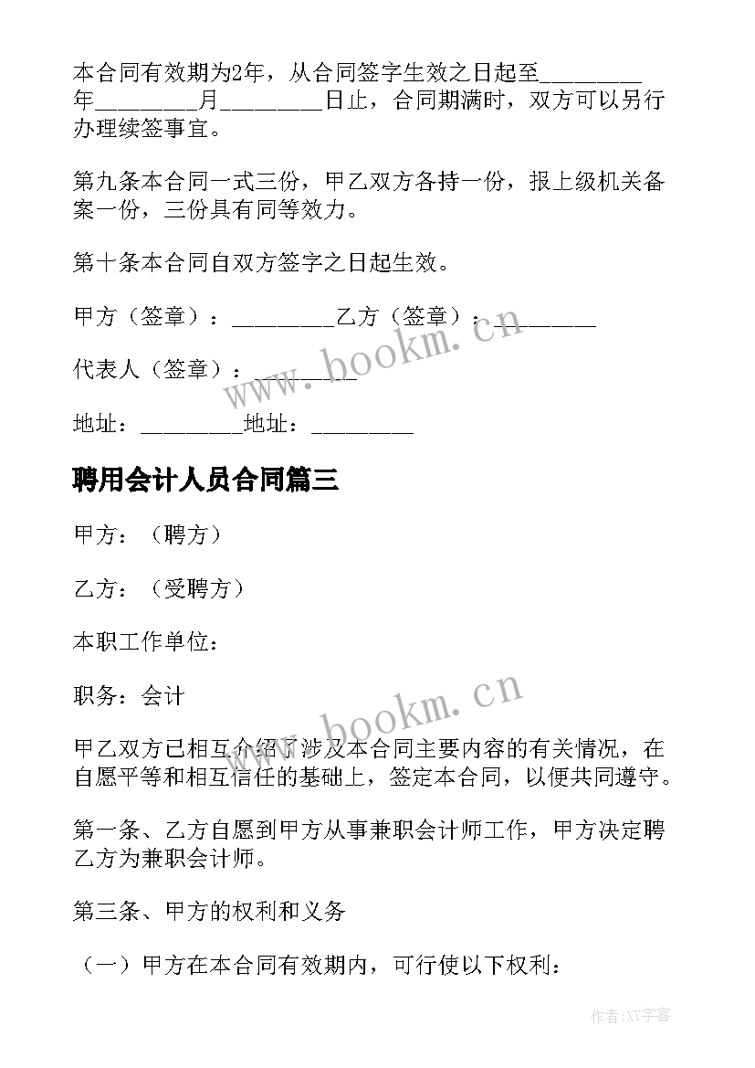 最新聘用会计人员合同 农村会计聘用合同(实用7篇)