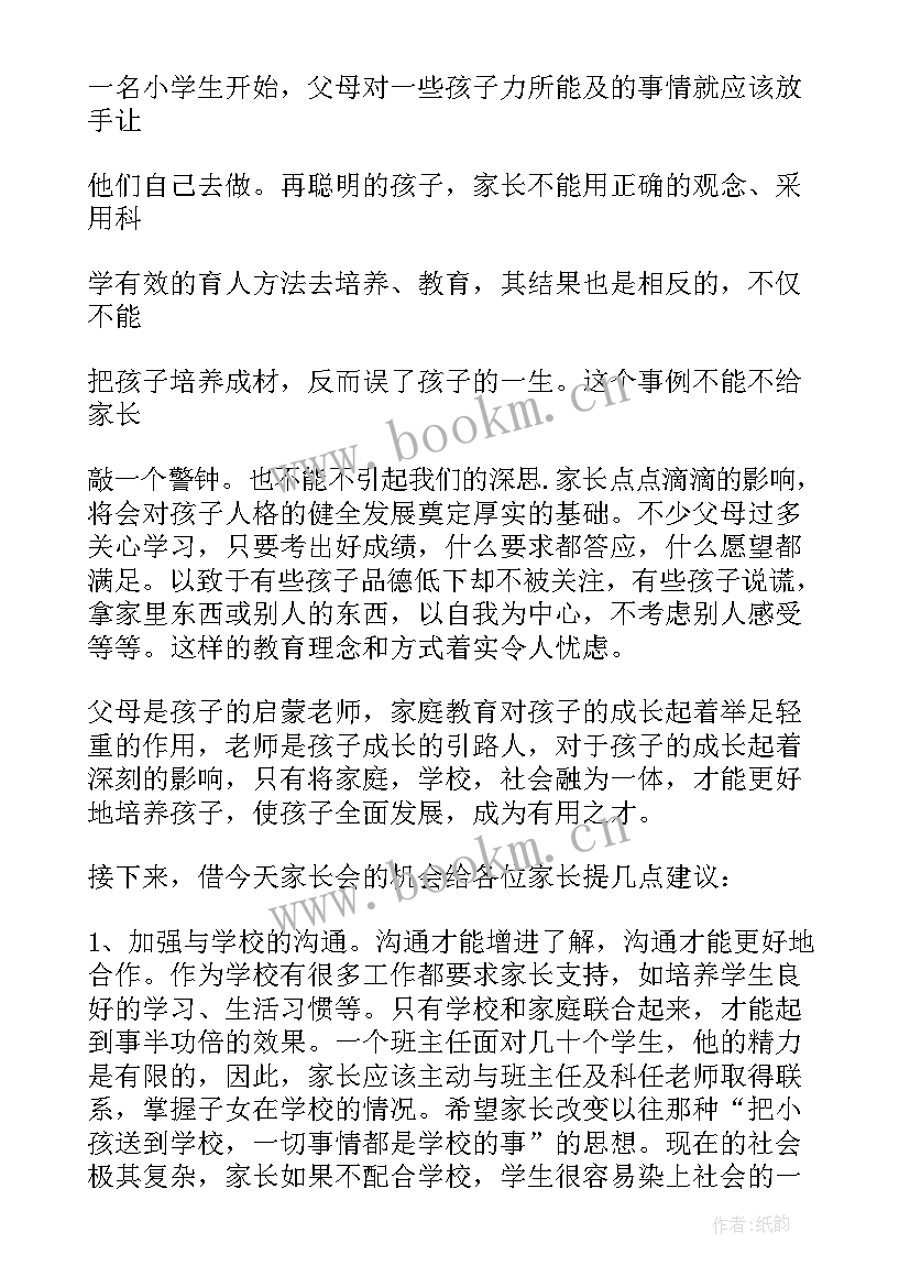 最新年小学校长家长发言稿 小学校长家长会发言稿(优秀9篇)