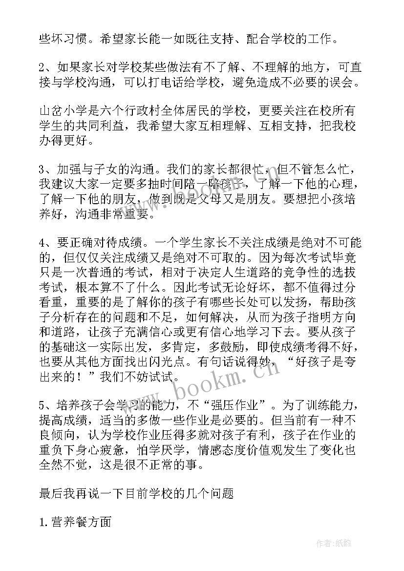 最新年小学校长家长发言稿 小学校长家长会发言稿(优秀9篇)