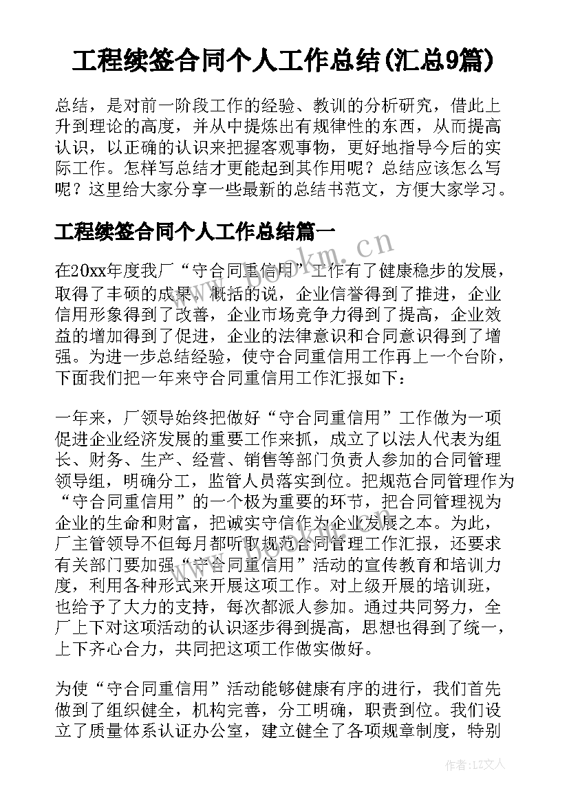 工程续签合同个人工作总结(汇总9篇)