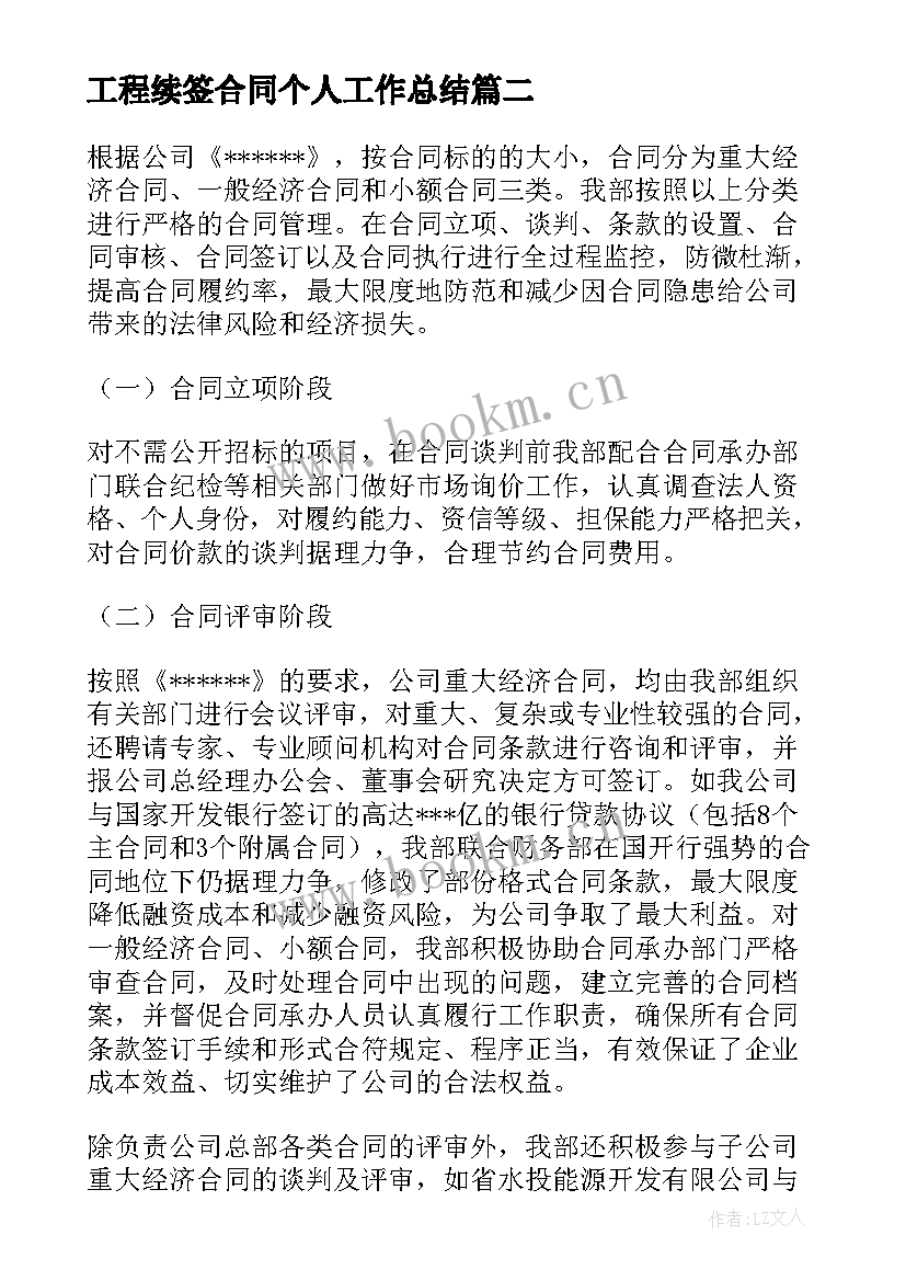 工程续签合同个人工作总结(汇总9篇)