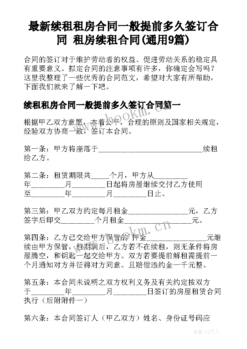 最新续租租房合同一般提前多久签订合同 租房续租合同(通用9篇)