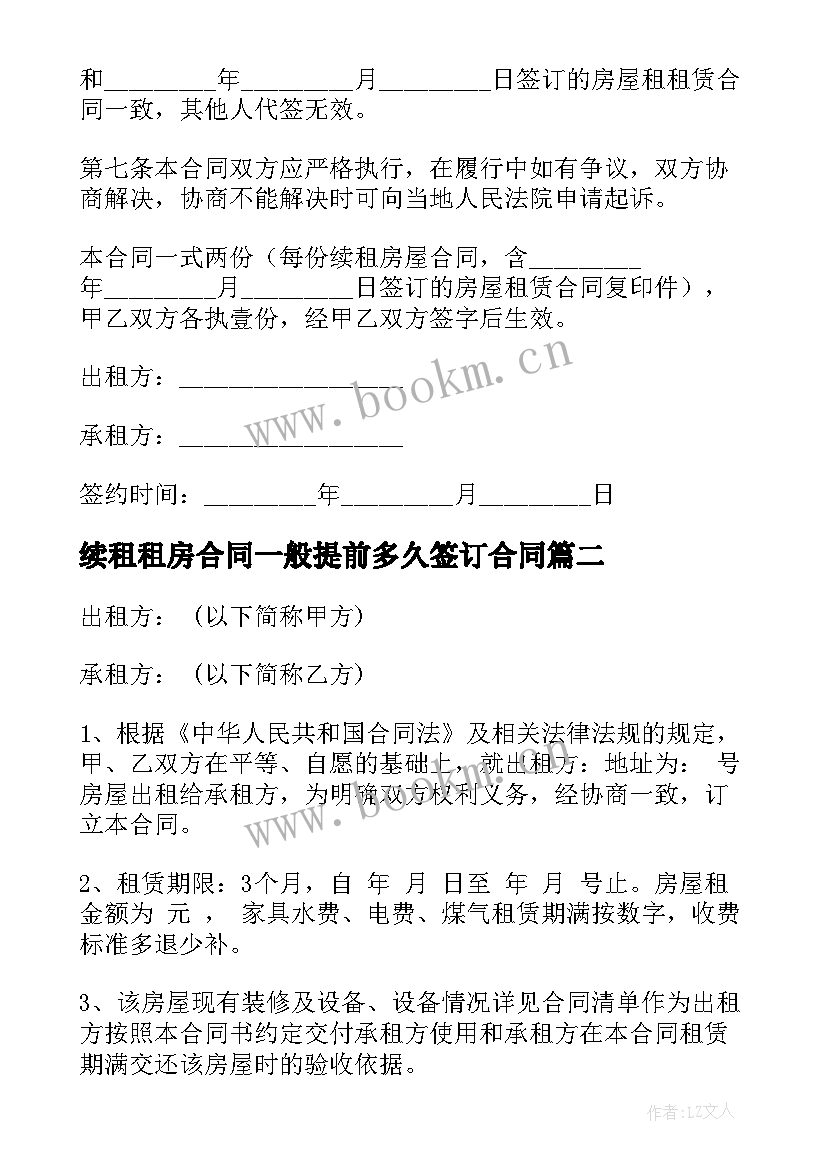 最新续租租房合同一般提前多久签订合同 租房续租合同(通用9篇)