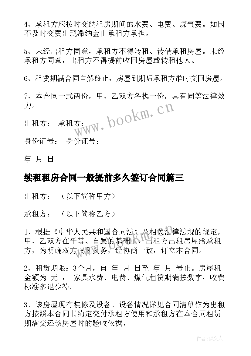 最新续租租房合同一般提前多久签订合同 租房续租合同(通用9篇)