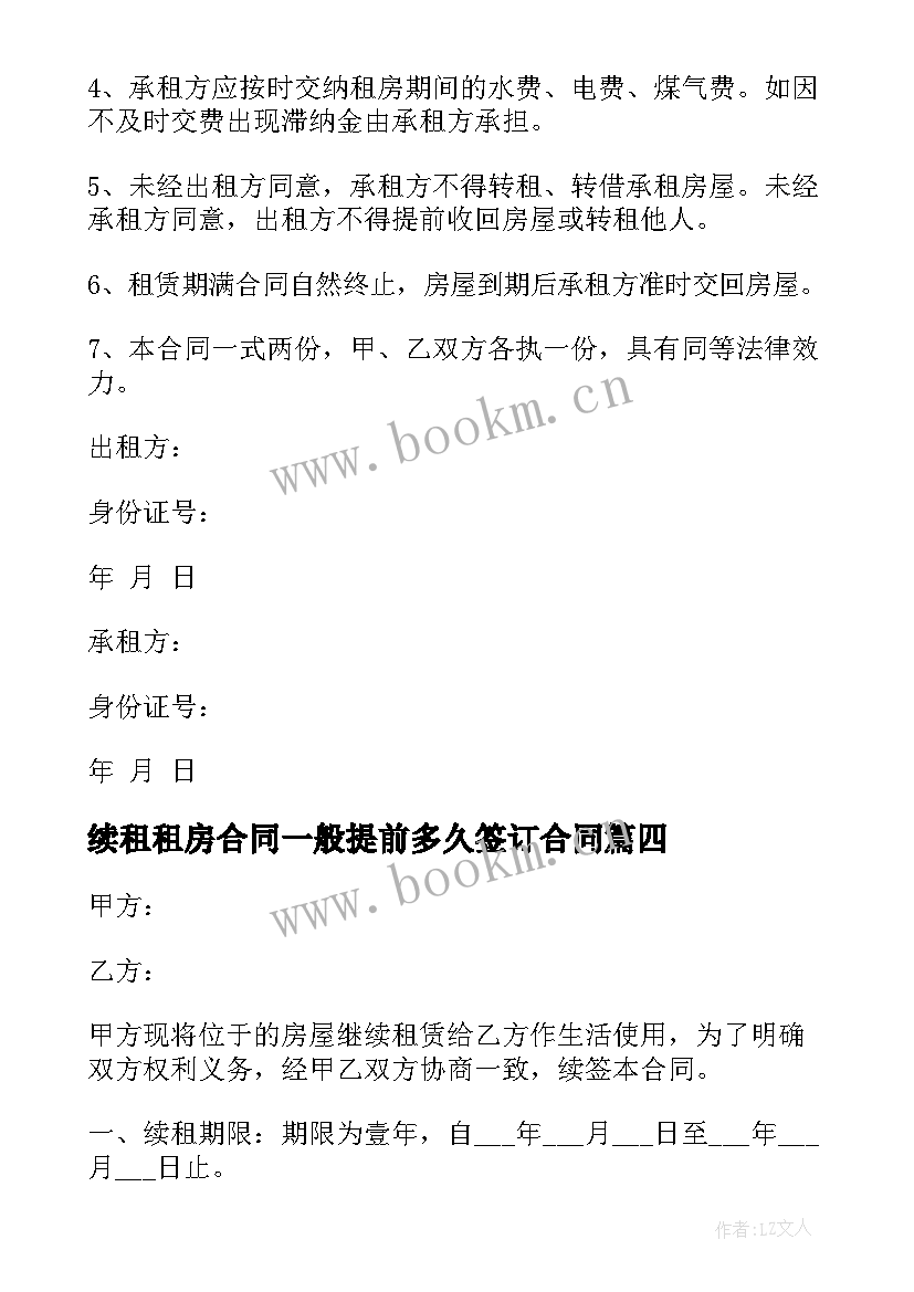 最新续租租房合同一般提前多久签订合同 租房续租合同(通用9篇)