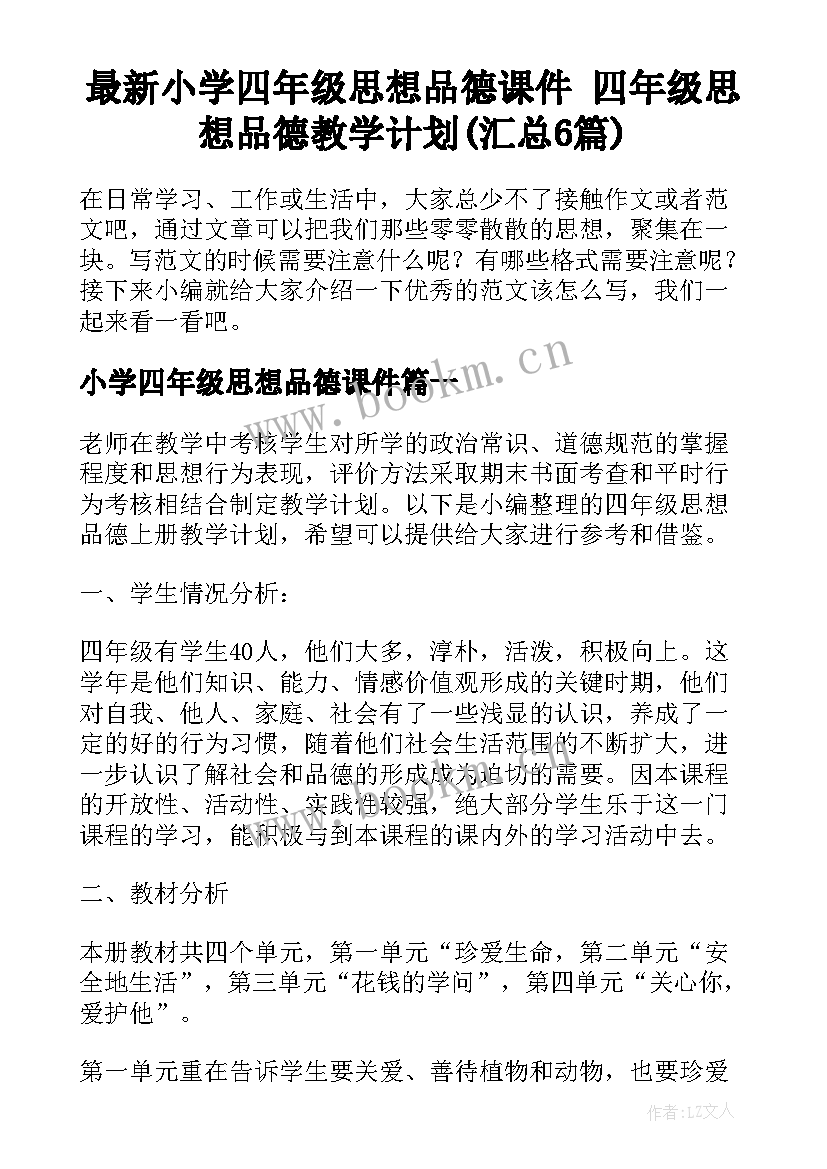 最新小学四年级思想品德课件 四年级思想品德教学计划(汇总6篇)