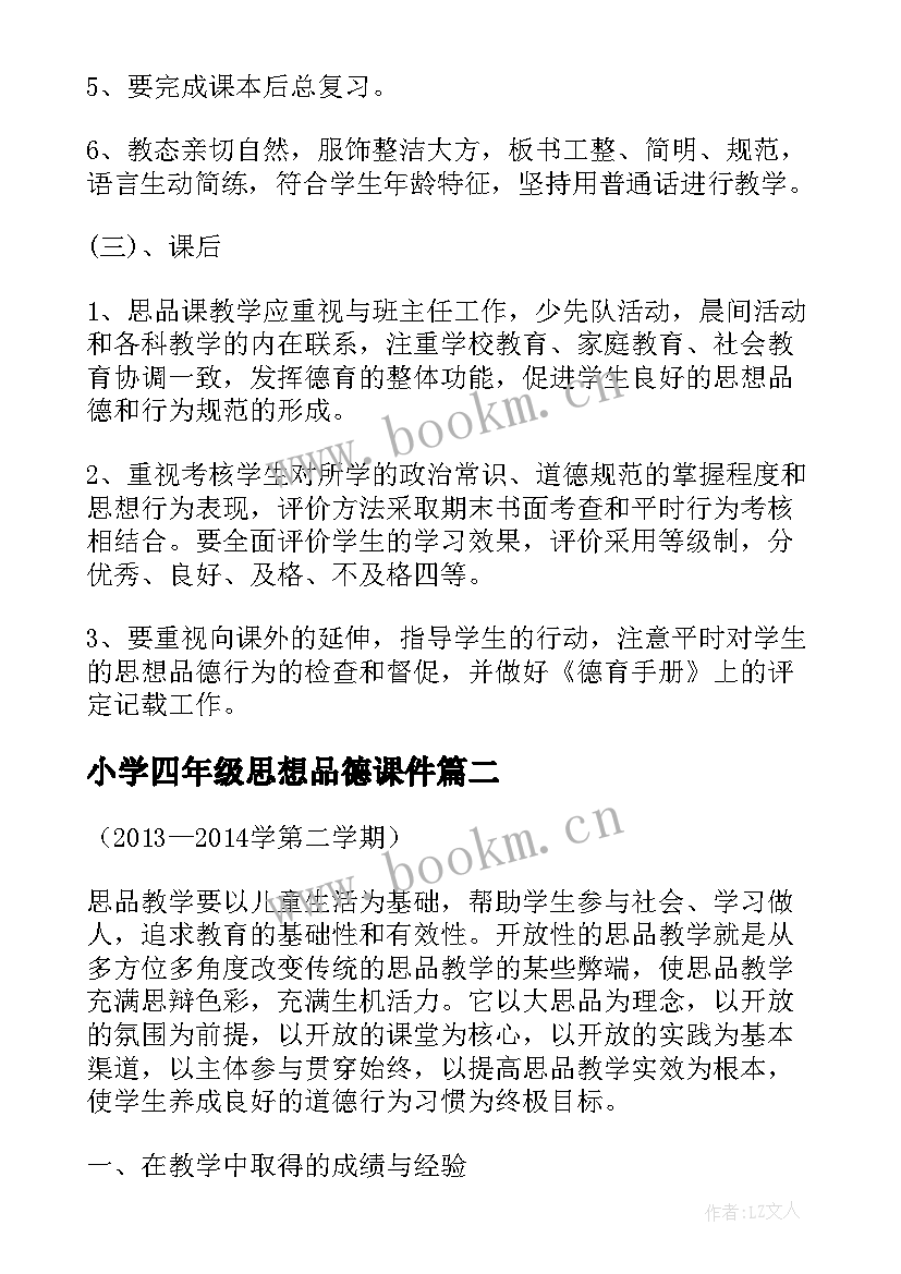 最新小学四年级思想品德课件 四年级思想品德教学计划(汇总6篇)