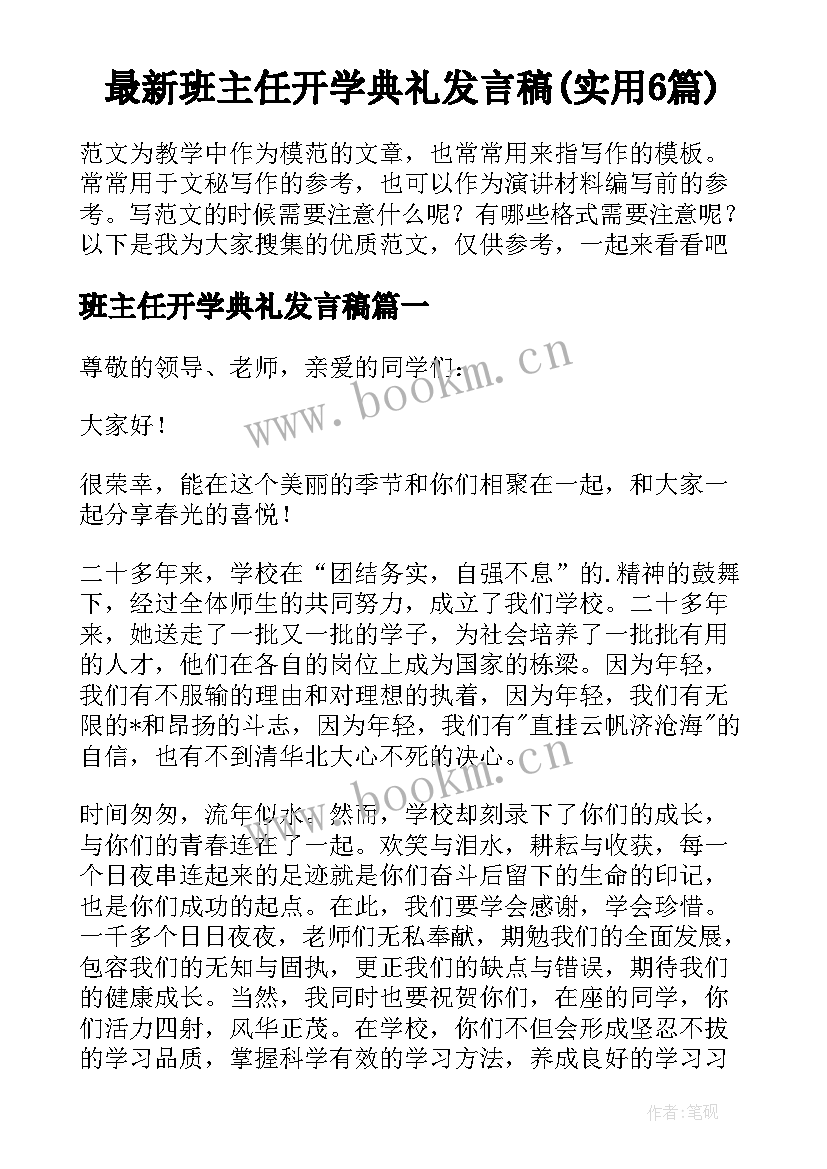 最新班主任开学典礼发言稿(实用6篇)