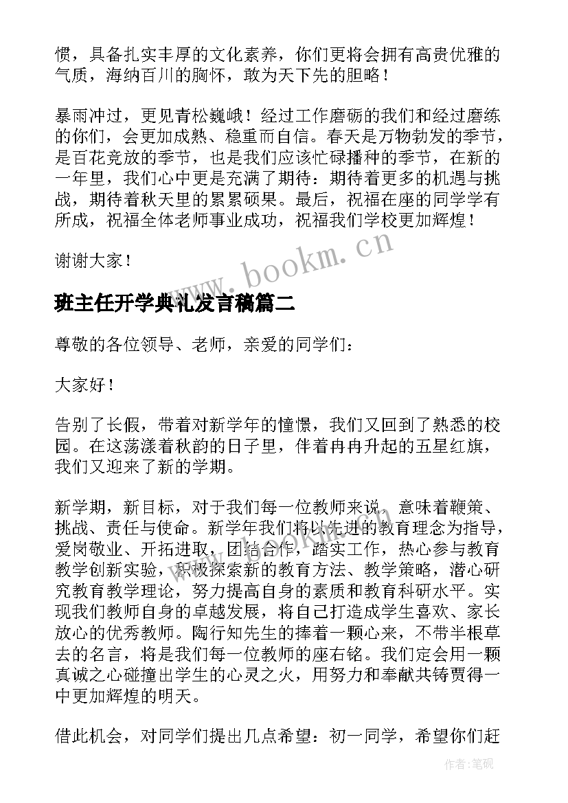 最新班主任开学典礼发言稿(实用6篇)