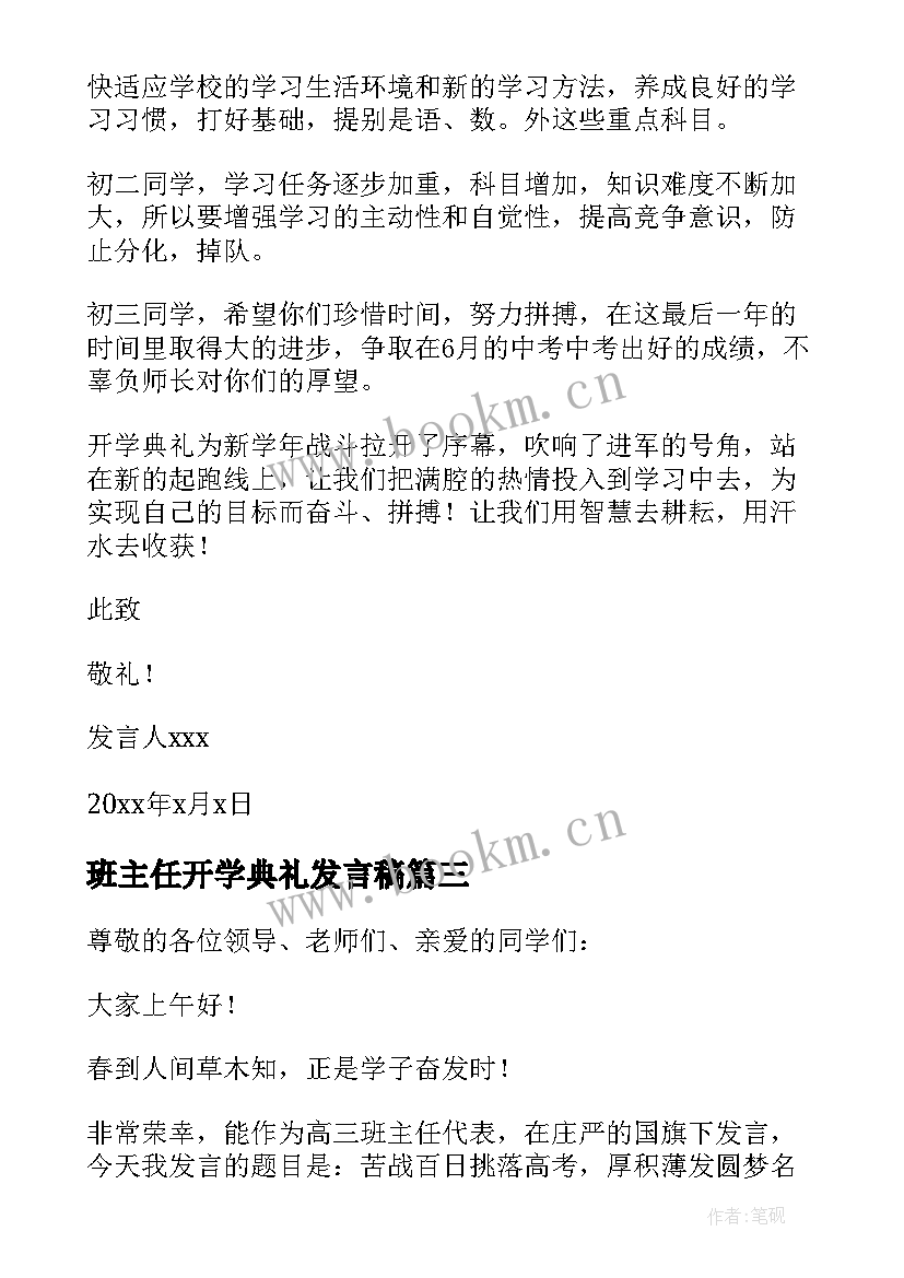 最新班主任开学典礼发言稿(实用6篇)