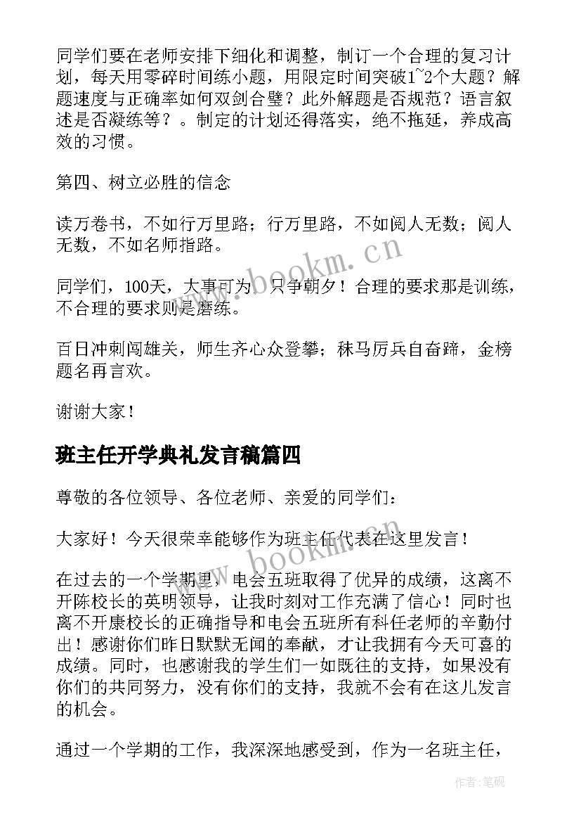 最新班主任开学典礼发言稿(实用6篇)