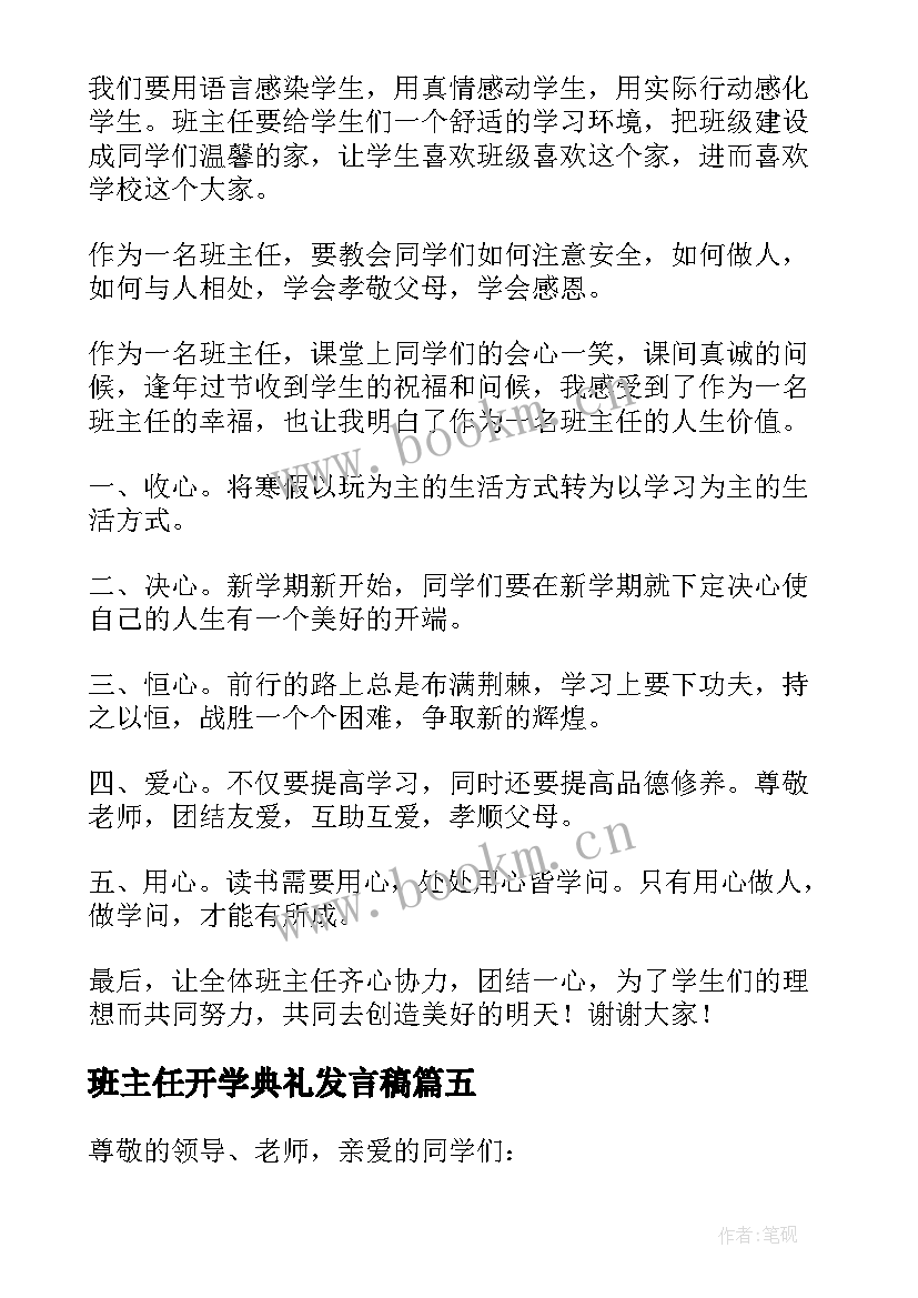 最新班主任开学典礼发言稿(实用6篇)