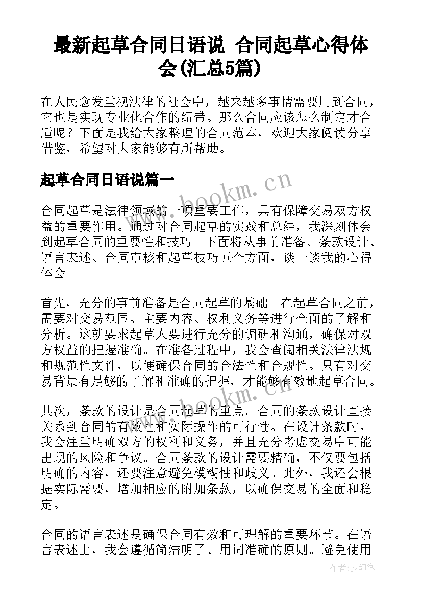 最新起草合同日语说 合同起草心得体会(汇总5篇)