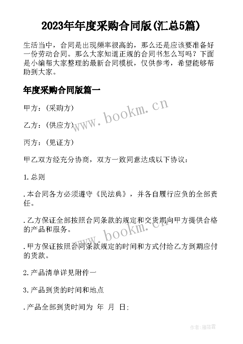 2023年年度采购合同版(汇总5篇)