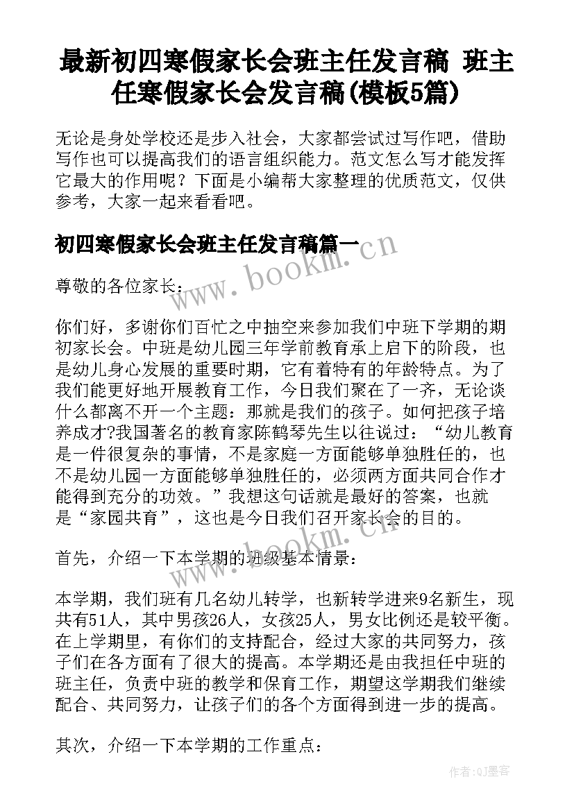 最新初四寒假家长会班主任发言稿 班主任寒假家长会发言稿(模板5篇)