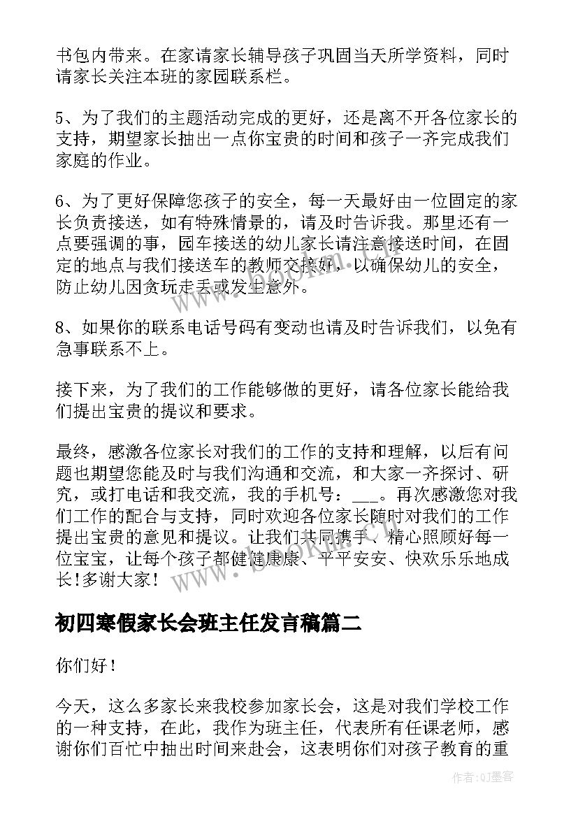 最新初四寒假家长会班主任发言稿 班主任寒假家长会发言稿(模板5篇)