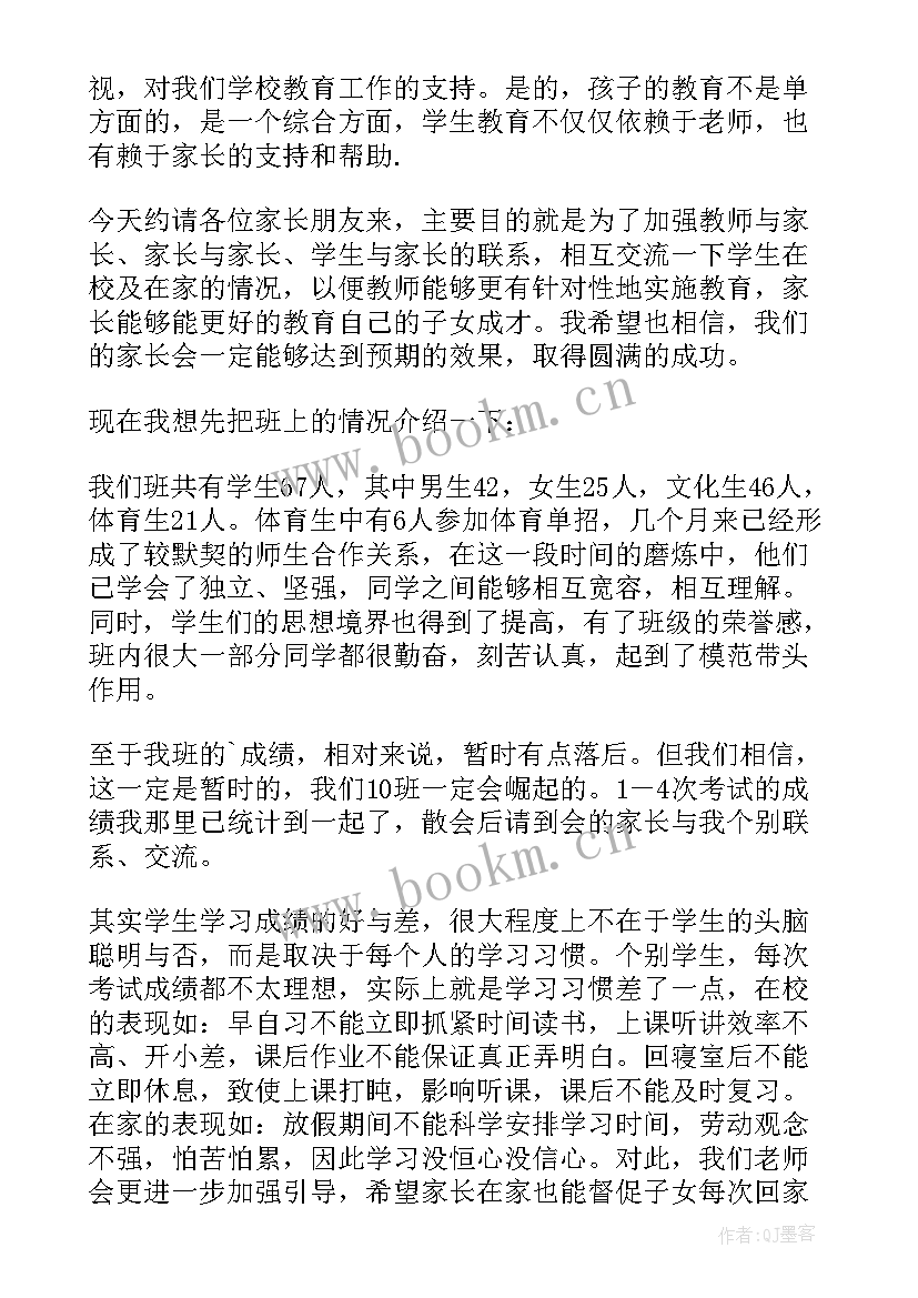 最新初四寒假家长会班主任发言稿 班主任寒假家长会发言稿(模板5篇)