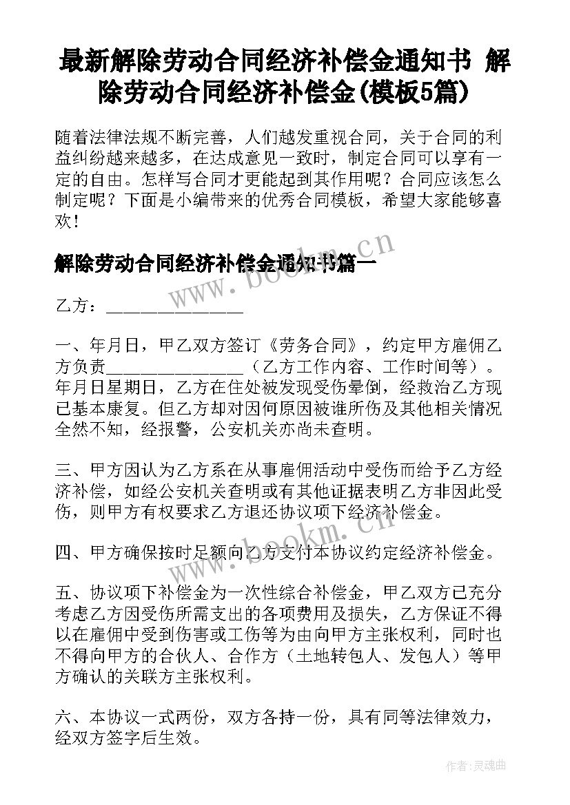 最新解除劳动合同经济补偿金通知书 解除劳动合同经济补偿金(模板5篇)