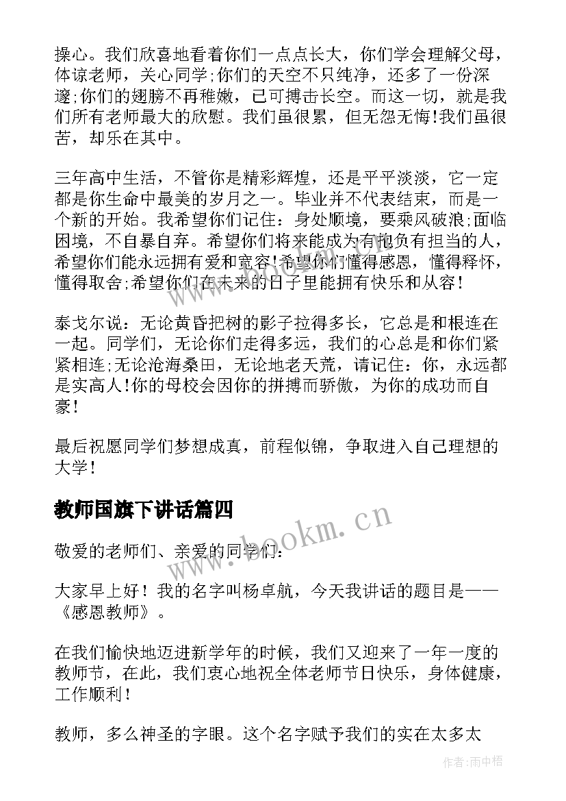 最新教师国旗下讲话 国旗下教师代表发言稿(大全5篇)