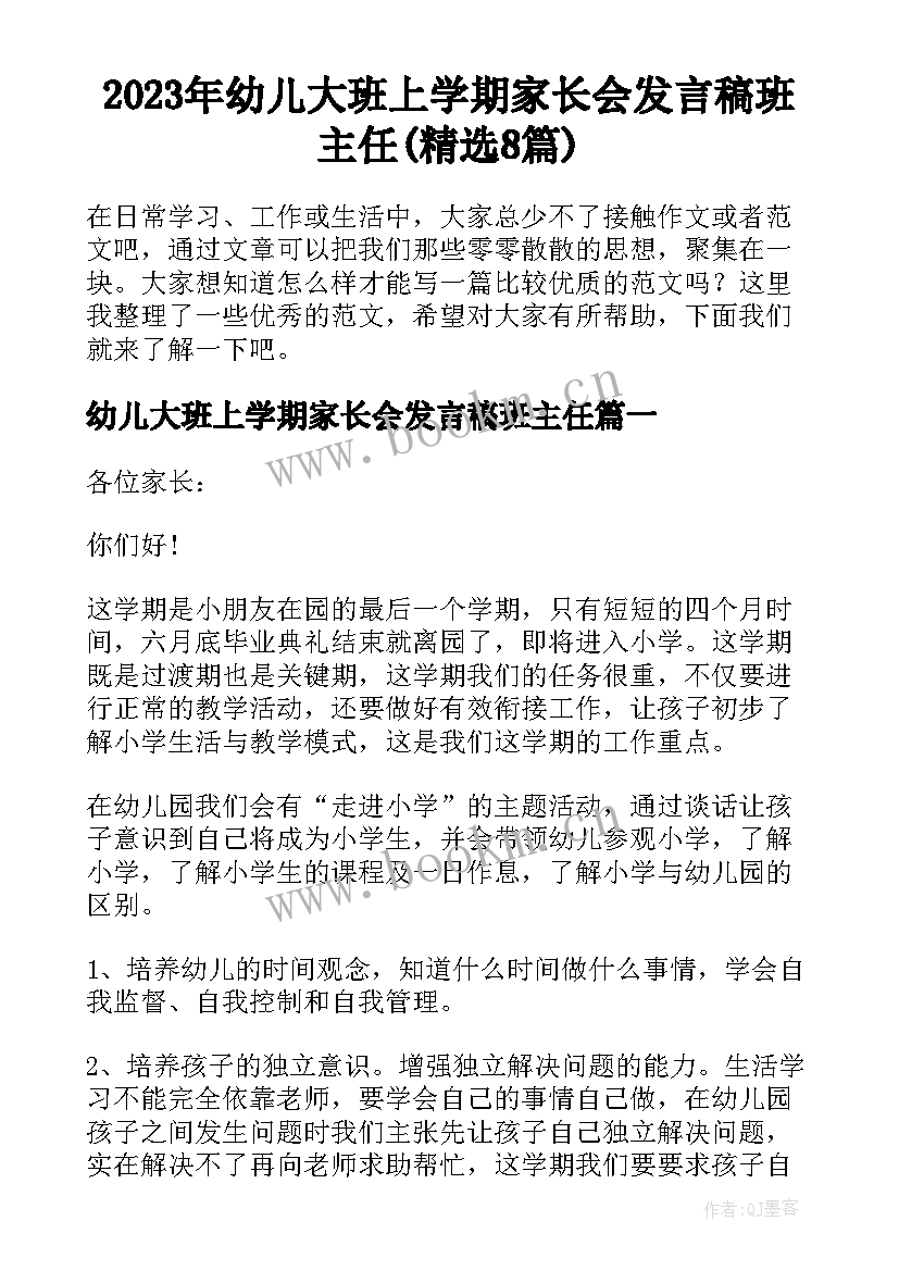 2023年幼儿大班上学期家长会发言稿班主任(精选8篇)