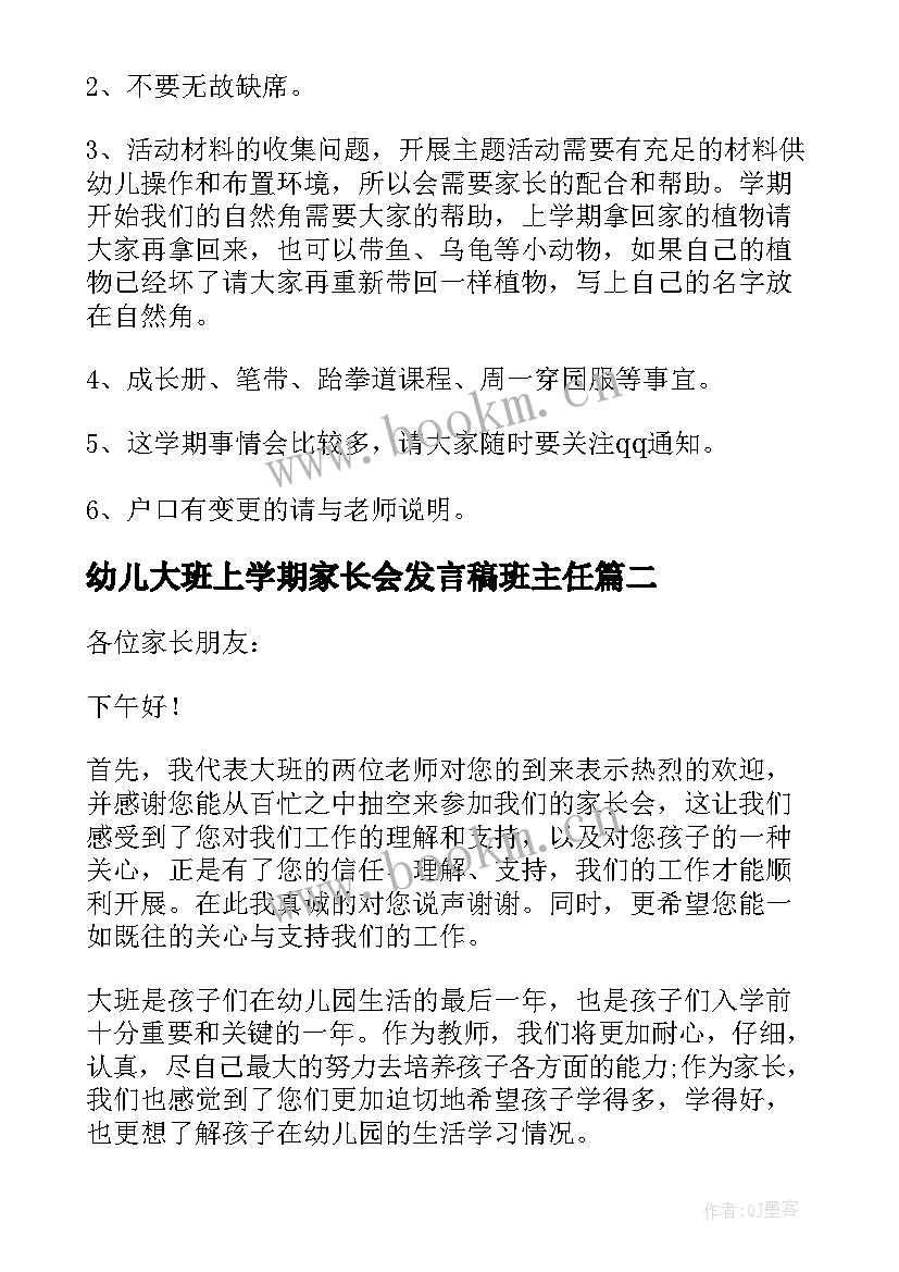 2023年幼儿大班上学期家长会发言稿班主任(精选8篇)