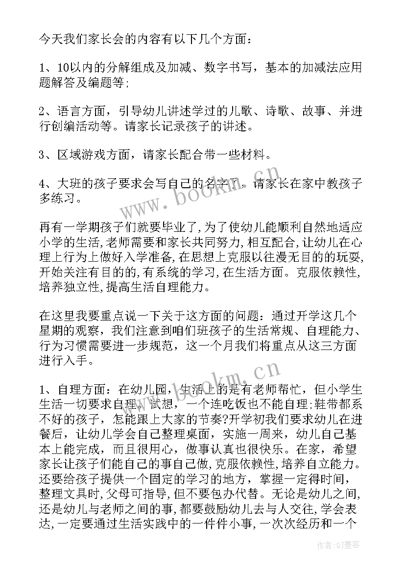 2023年幼儿大班上学期家长会发言稿班主任(精选8篇)