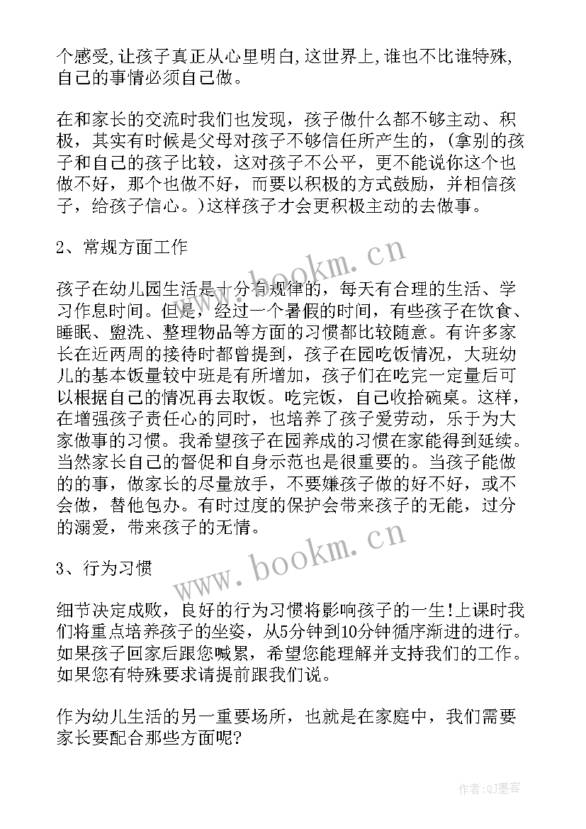 2023年幼儿大班上学期家长会发言稿班主任(精选8篇)