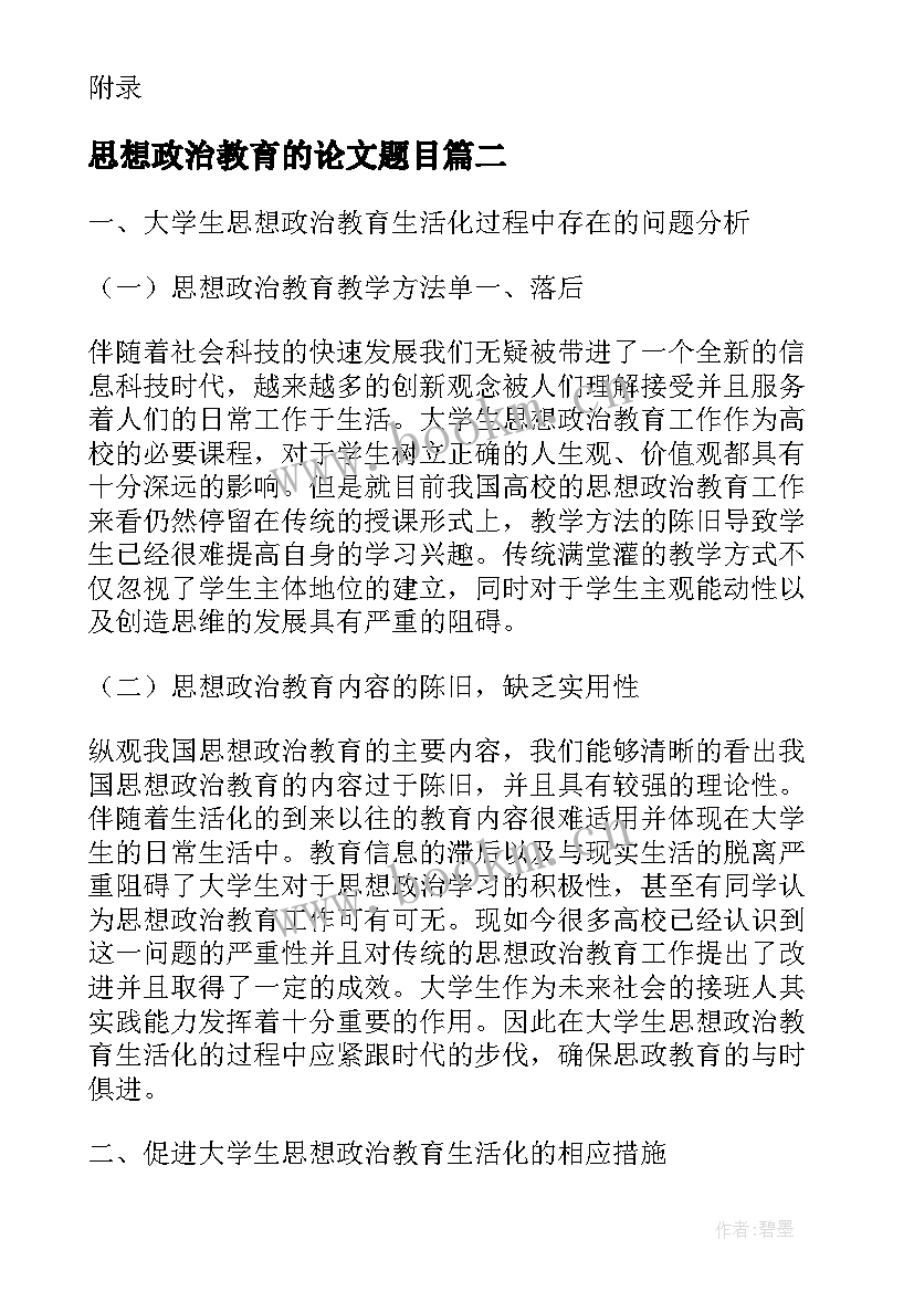 最新思想政治教育的论文题目(大全8篇)