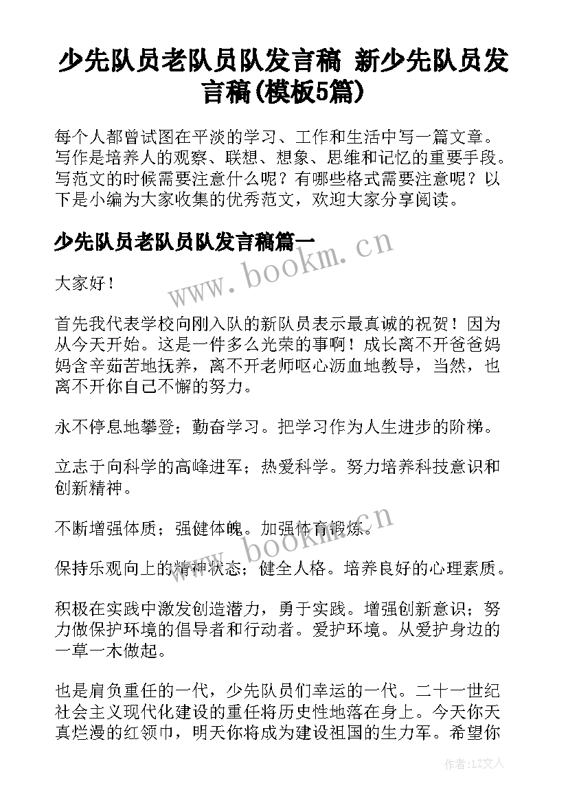 少先队员老队员队发言稿 新少先队员发言稿(模板5篇)