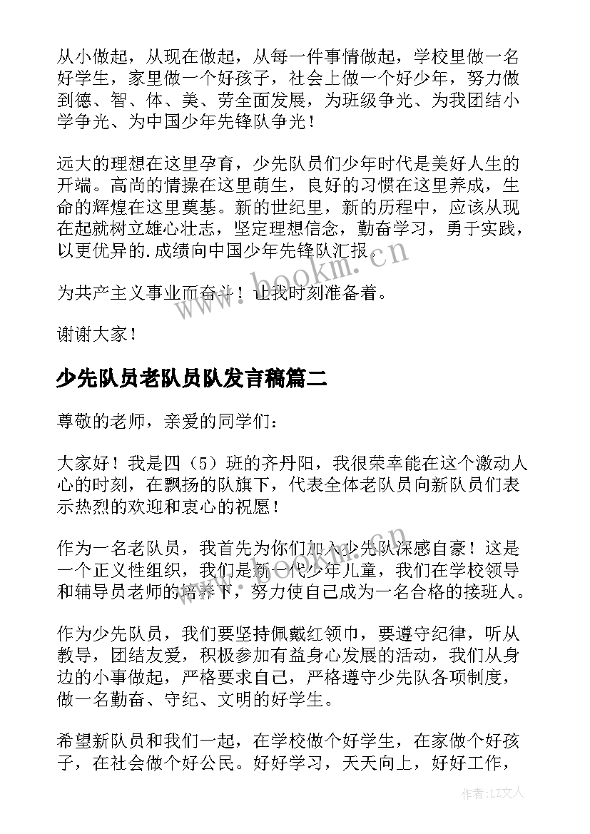 少先队员老队员队发言稿 新少先队员发言稿(模板5篇)