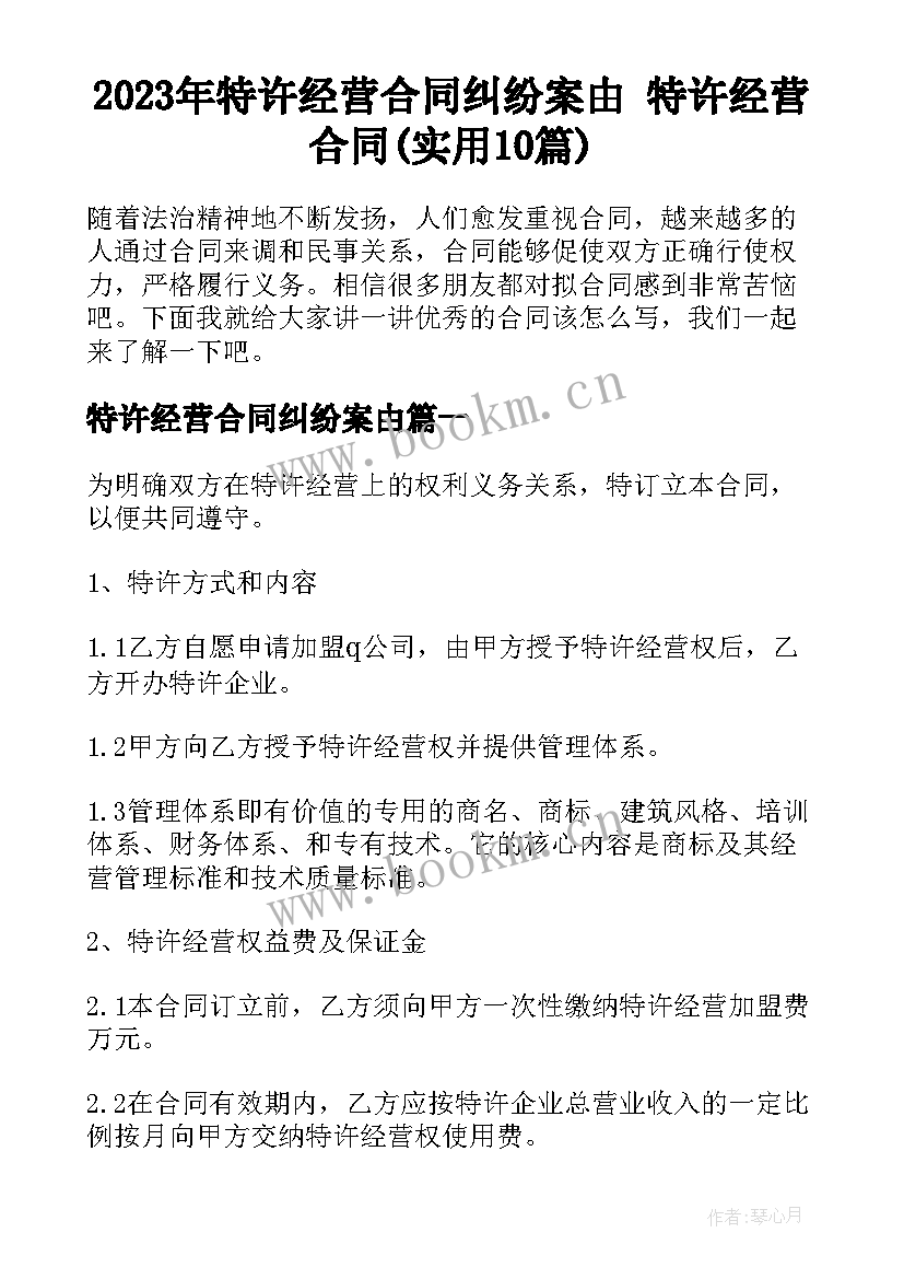 2023年特许经营合同纠纷案由 特许经营合同(实用10篇)