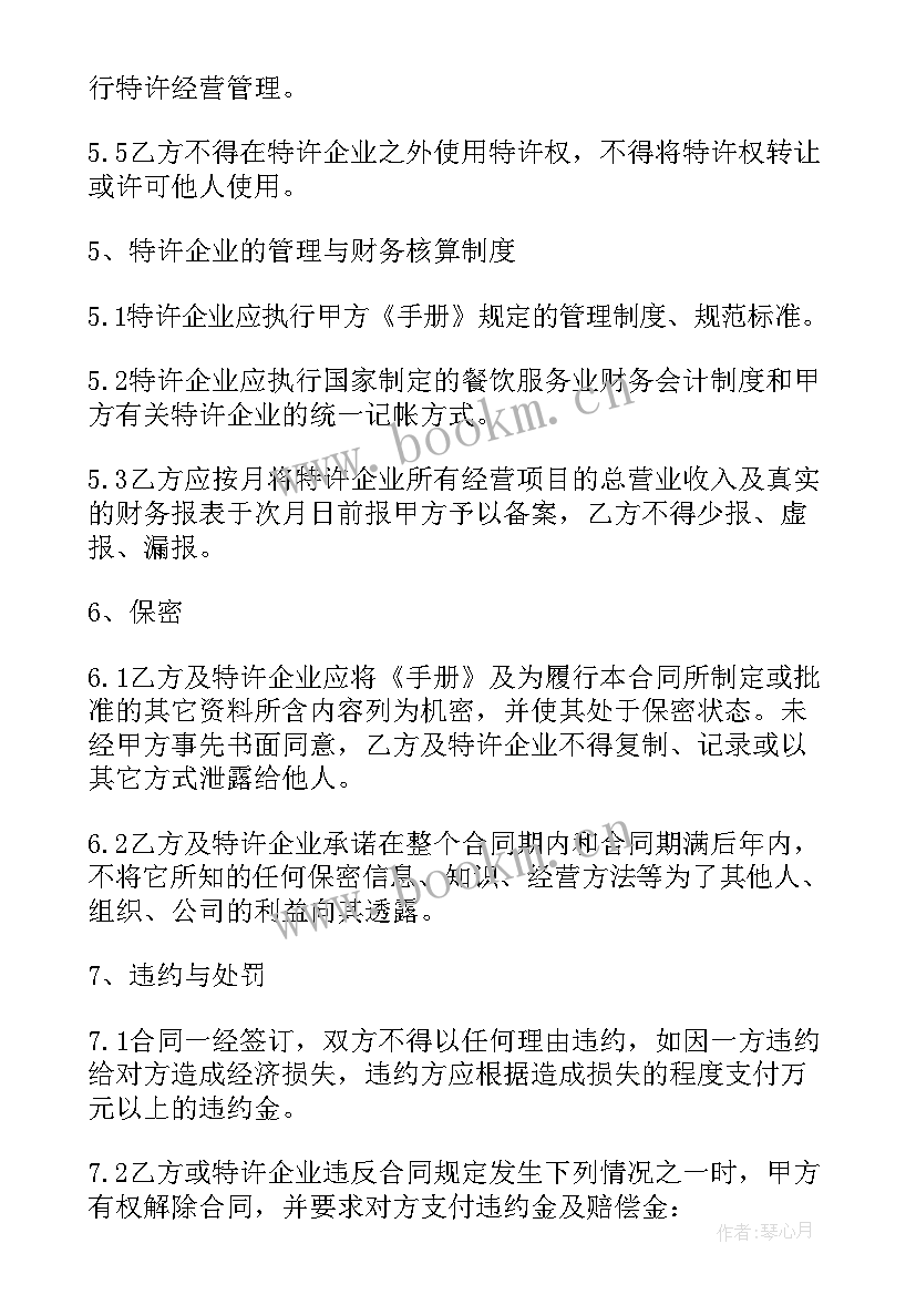 2023年特许经营合同纠纷案由 特许经营合同(实用10篇)