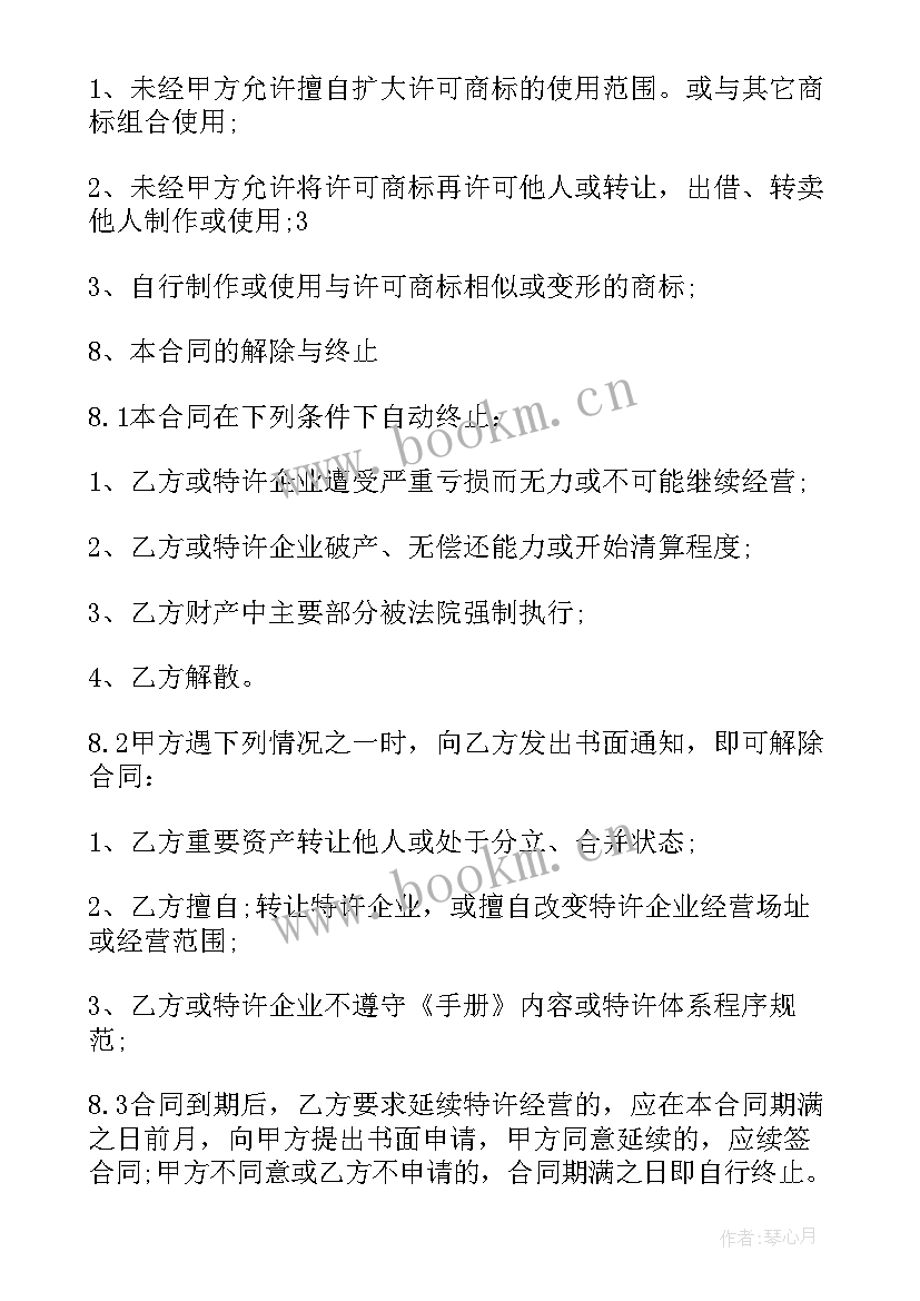 2023年特许经营合同纠纷案由 特许经营合同(实用10篇)