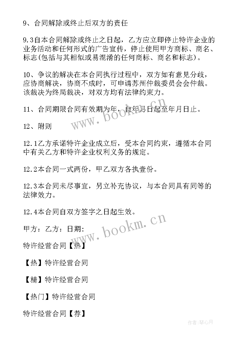 2023年特许经营合同纠纷案由 特许经营合同(实用10篇)