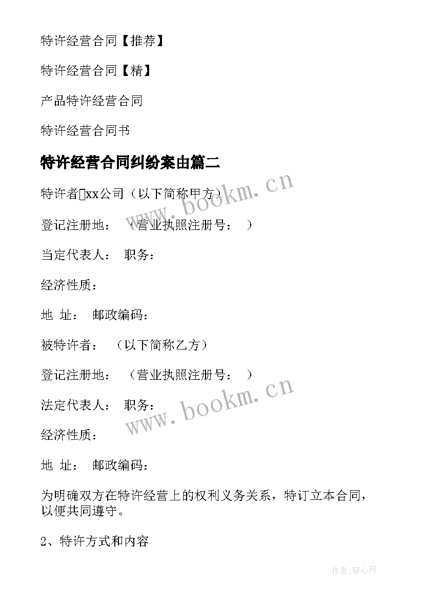 2023年特许经营合同纠纷案由 特许经营合同(实用10篇)