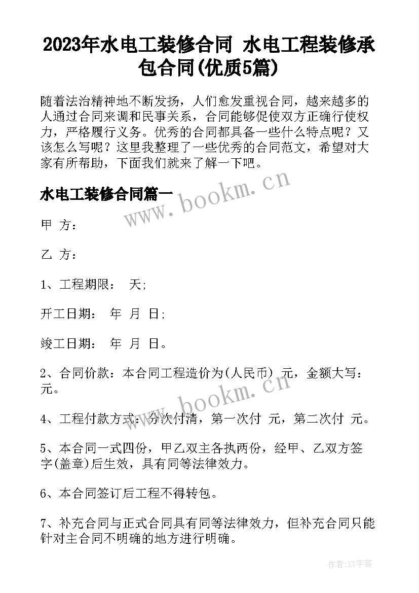 2023年水电工装修合同 水电工程装修承包合同(优质5篇)