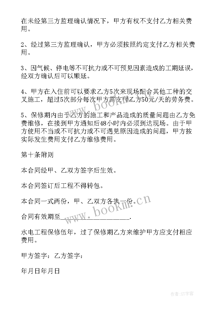 2023年水电工装修合同 水电工程装修承包合同(优质5篇)