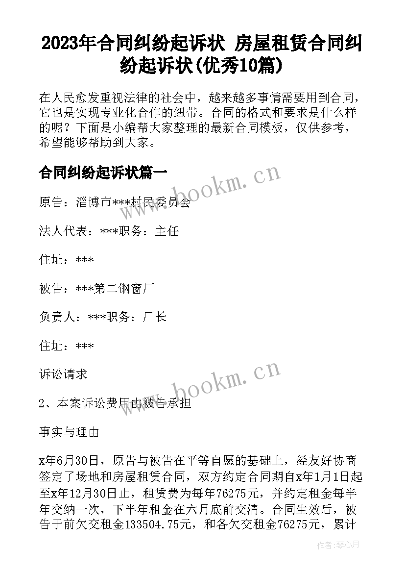 2023年合同纠纷起诉状 房屋租赁合同纠纷起诉状(优秀10篇)