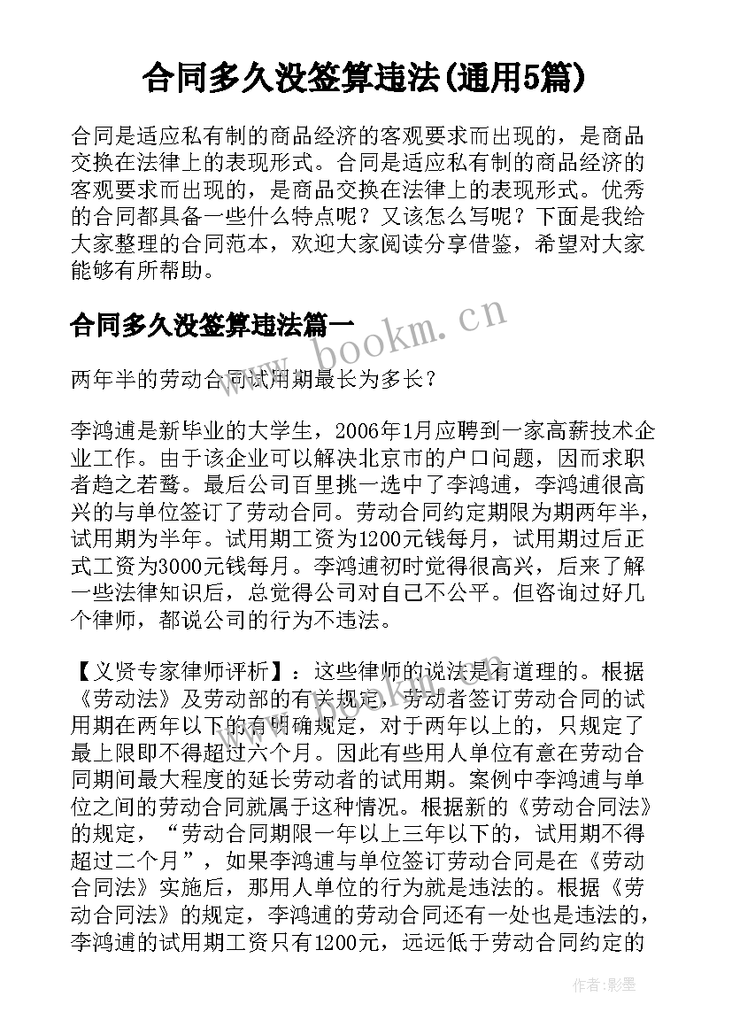 合同多久没签算违法(通用5篇)