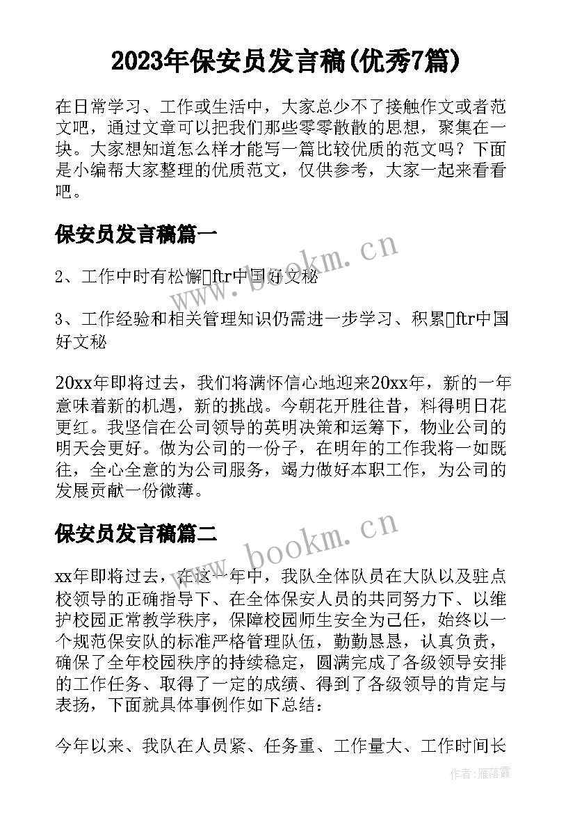 2023年保安员发言稿(优秀7篇)