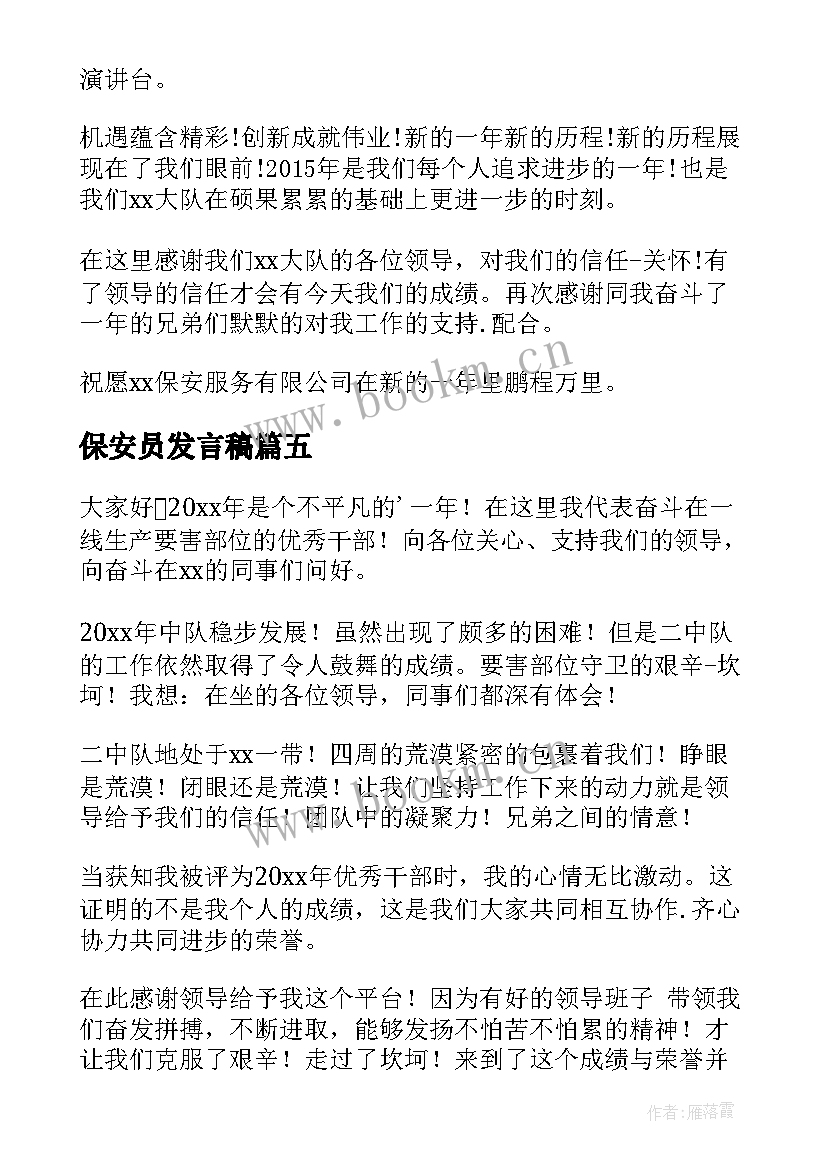 2023年保安员发言稿(优秀7篇)