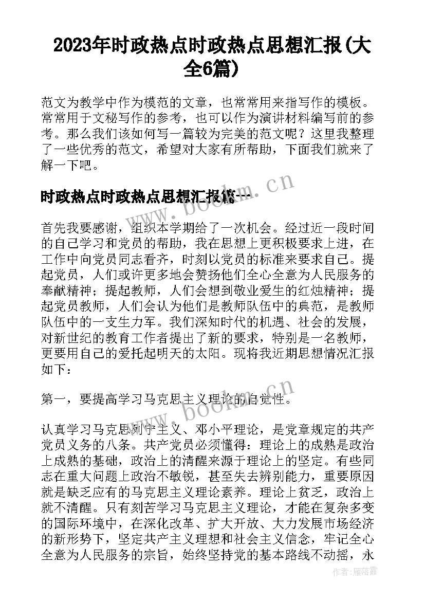 2023年时政热点时政热点思想汇报(大全6篇)