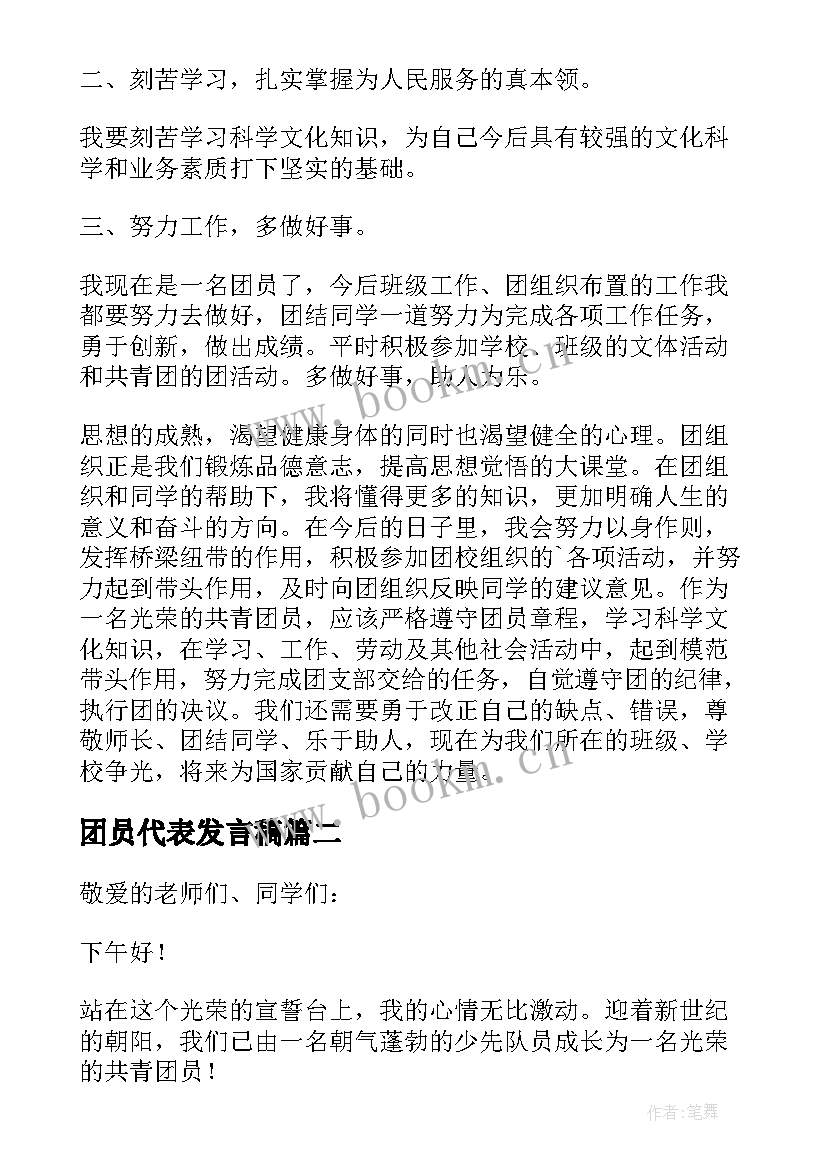 最新团员代表发言稿(汇总9篇)