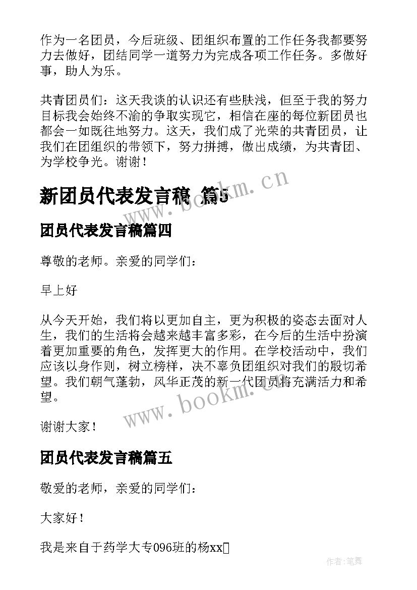 最新团员代表发言稿(汇总9篇)